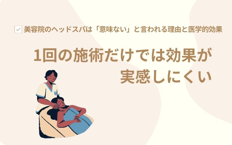 1回の施術だけでは効果が実感しにくい