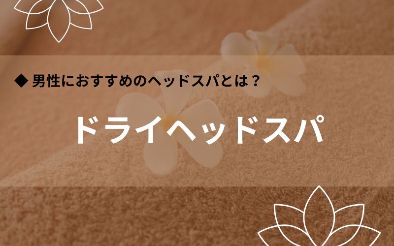 ドライヘッドスパ