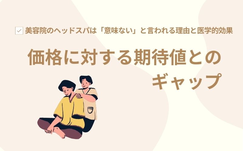 価格に対する期待値とのギャップ