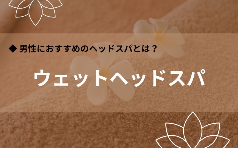 ウェットヘッドスパ