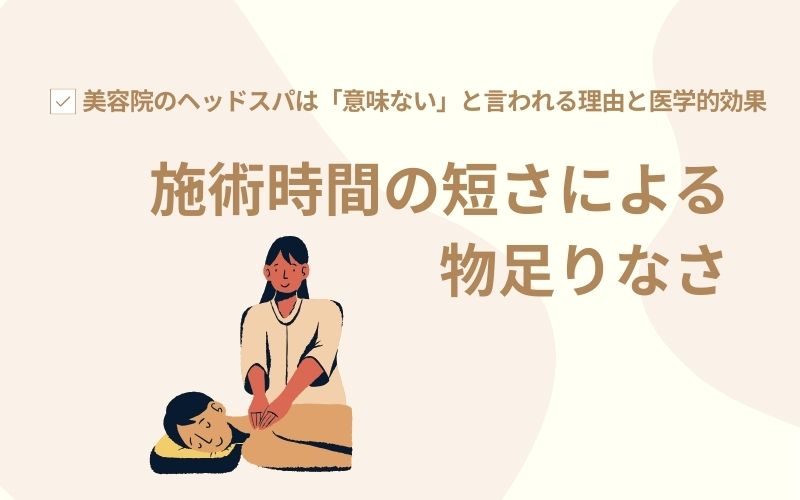 施術時間の短さによる物足りなさ