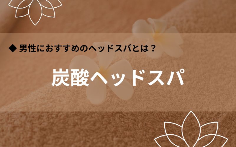 炭酸ヘッドスパ