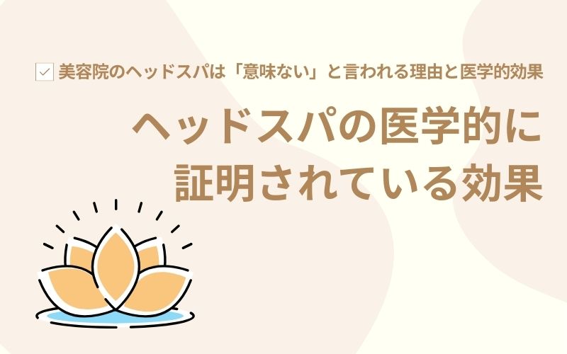 ヘッドスパの医学的に証明されている効果