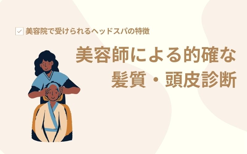 美容師による的確な髪質・頭皮診断