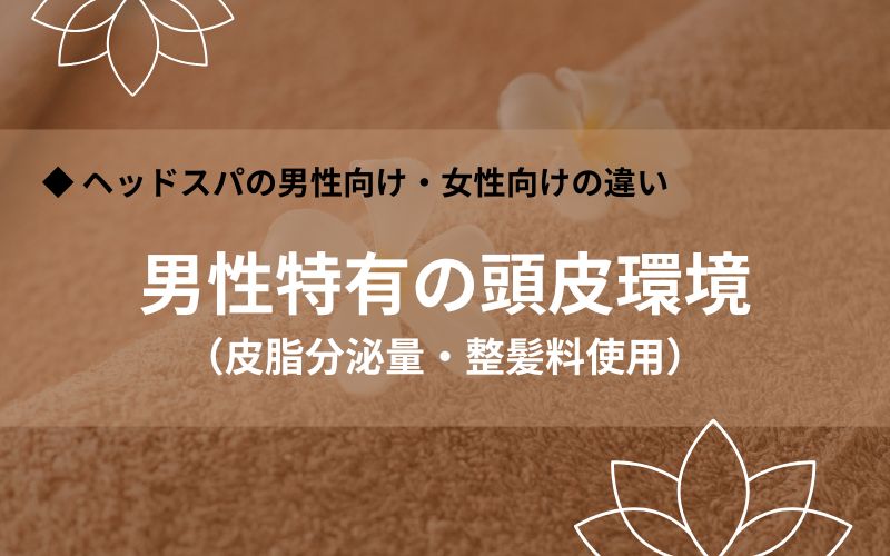 男性特有の頭皮環境