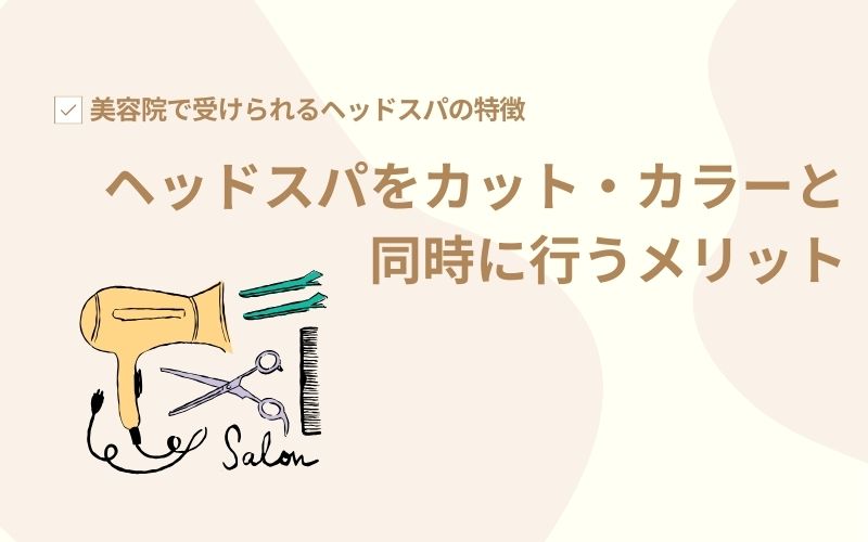 ヘッドスパをカット・カラーと同時に行うメリット