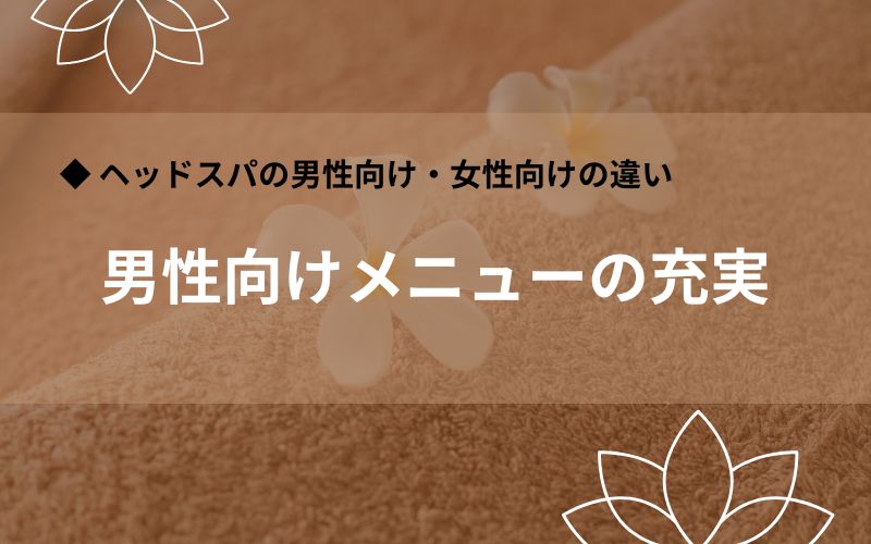男性向けメニューの充実
