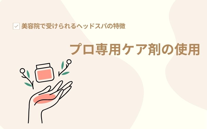 プロ専用ケア剤の使用