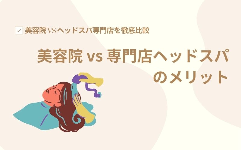 美容院 vs 専門店ヘッドスパのメリット