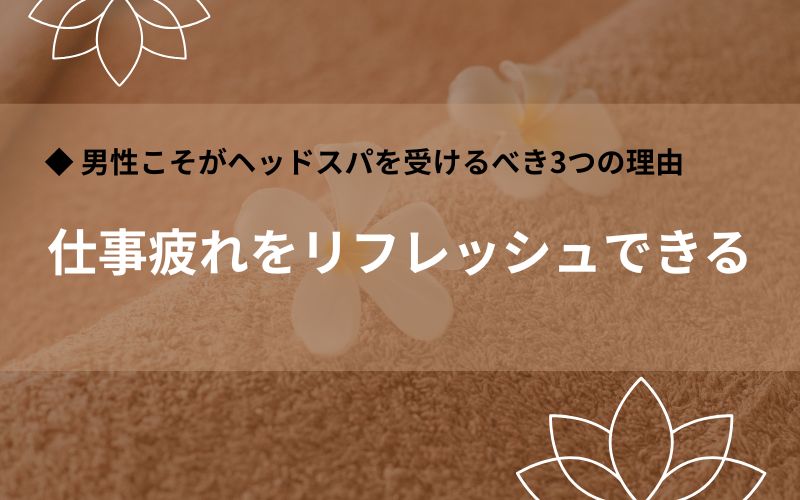 仕事疲れリフレッシュ