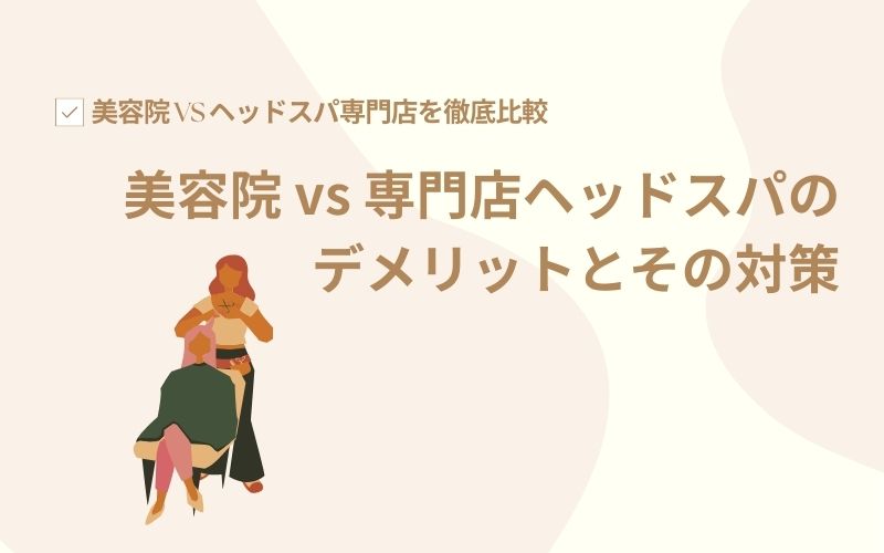 美容院 vs 専門店ヘッドスパのデメリットとその対策