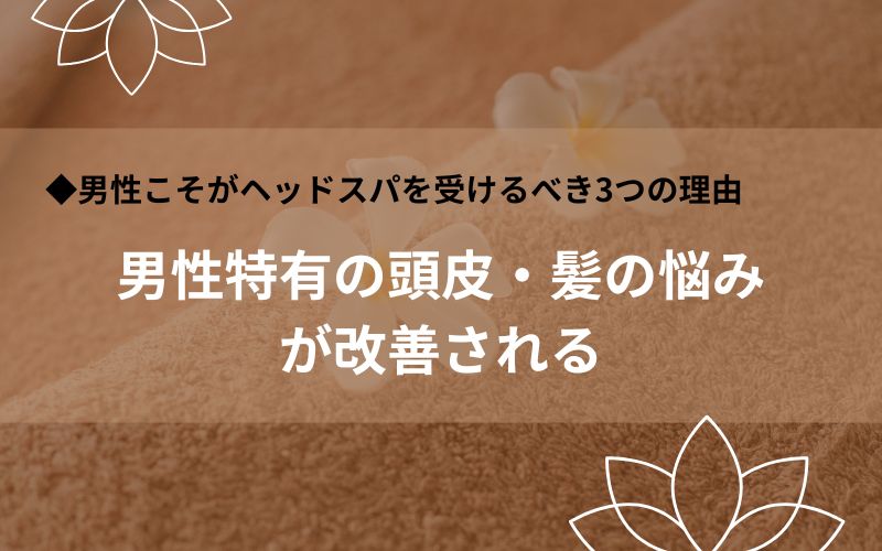 男性特有の頭皮・髪の悩みが改善される