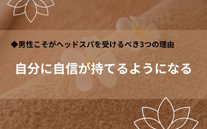 自分に自信