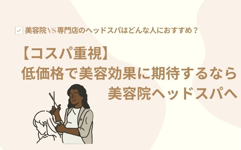 【コスパ重視】低価格で美容効果に期待するなら美容院ヘッドスパへ