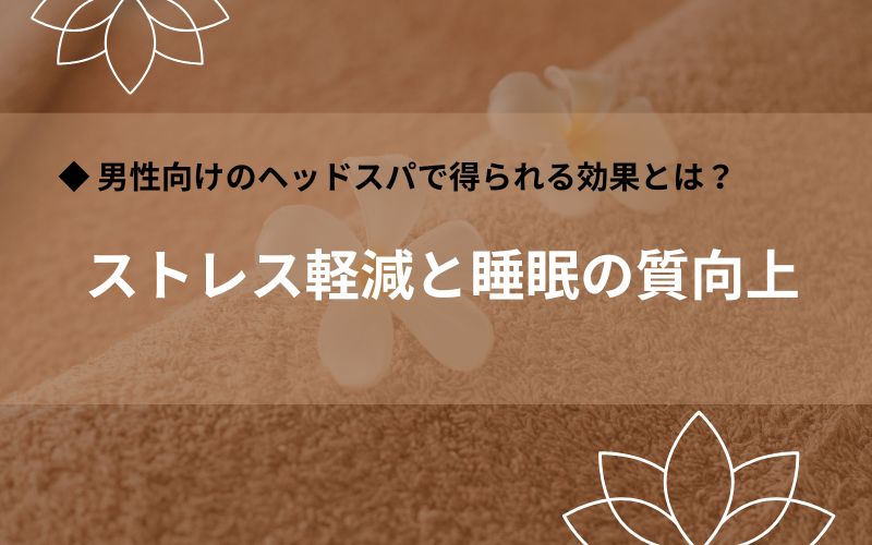 ストレス軽減と睡眠の質向上