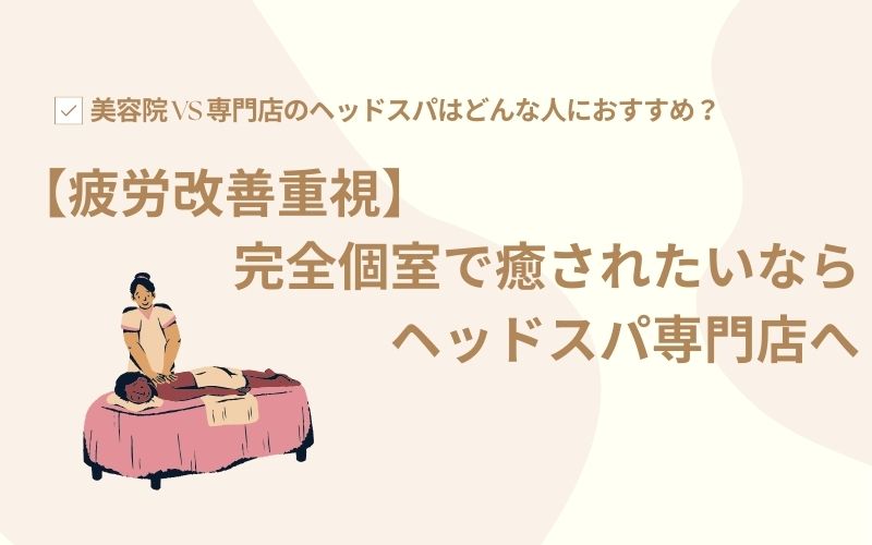 【疲労改善重視】完全個室で癒されたいならヘッドスパ専門店へ