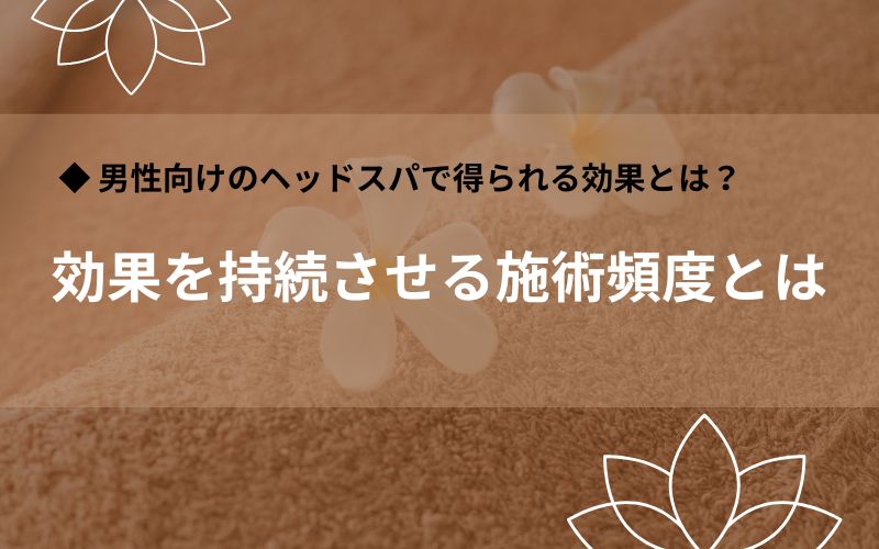 効果を持続させる施術頻度とは