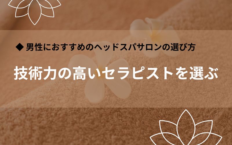 実力の高いセラピスト