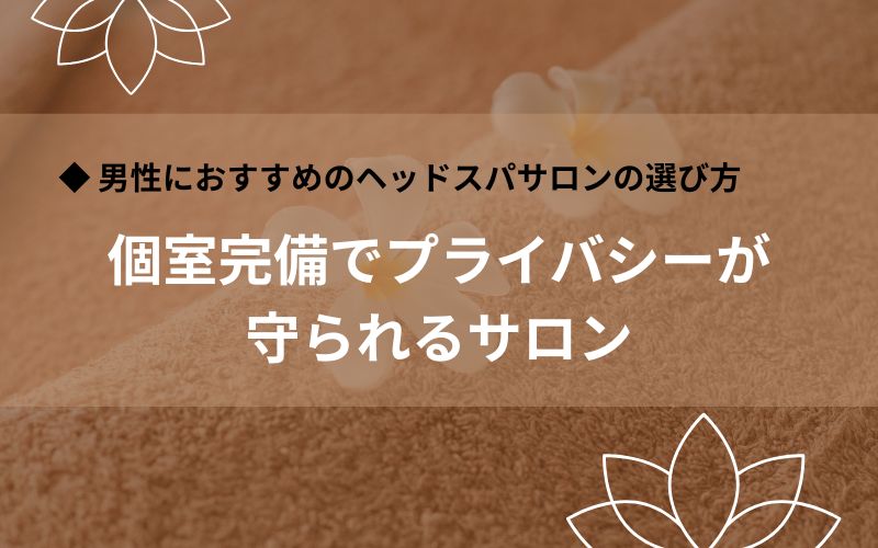 プライバシーが守られる