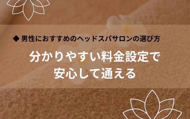 分かりやすい料金設定