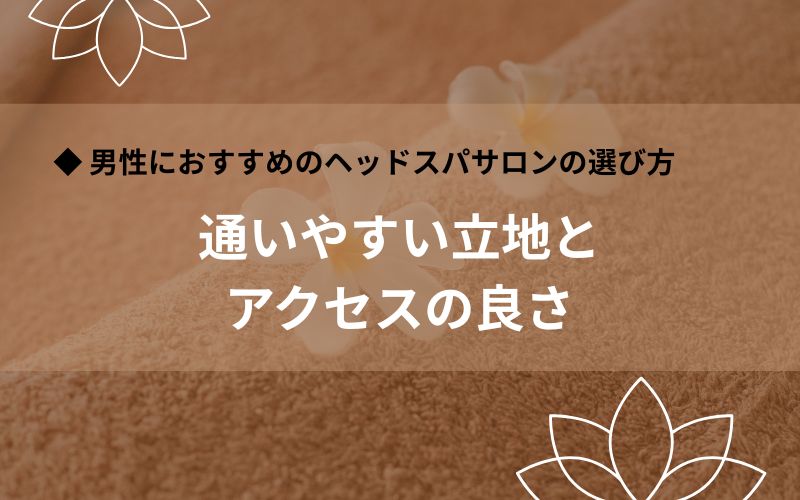 通いやすい立地とアクセス