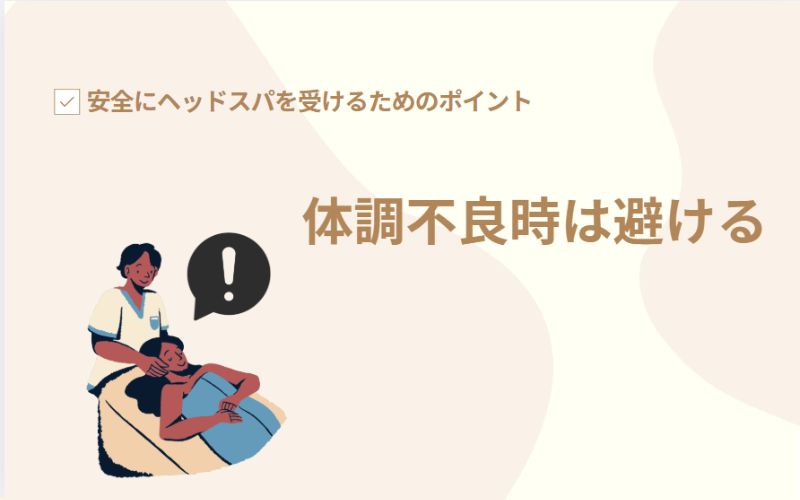 体調不良時は避ける