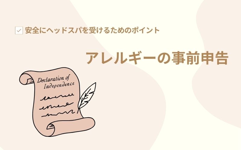 アレルギーの事前申告