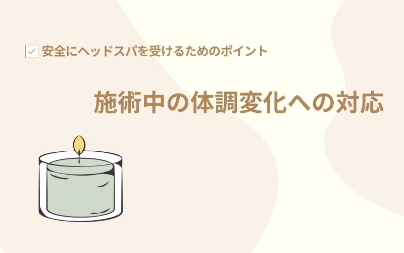 施術中の体調変化への対応