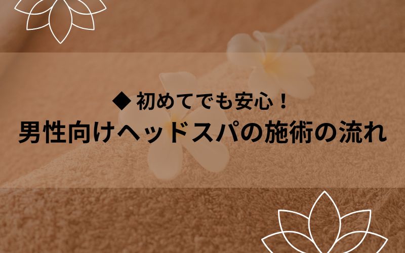 施術の流れ