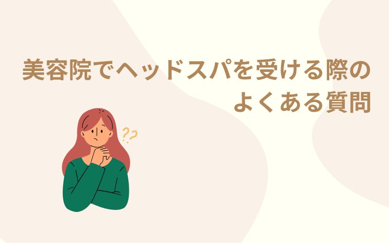 美容院でヘッドスパを受ける際のよくある質問