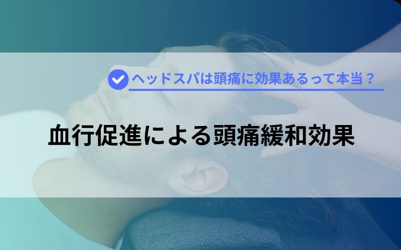 血行促進による頭痛緩和効果