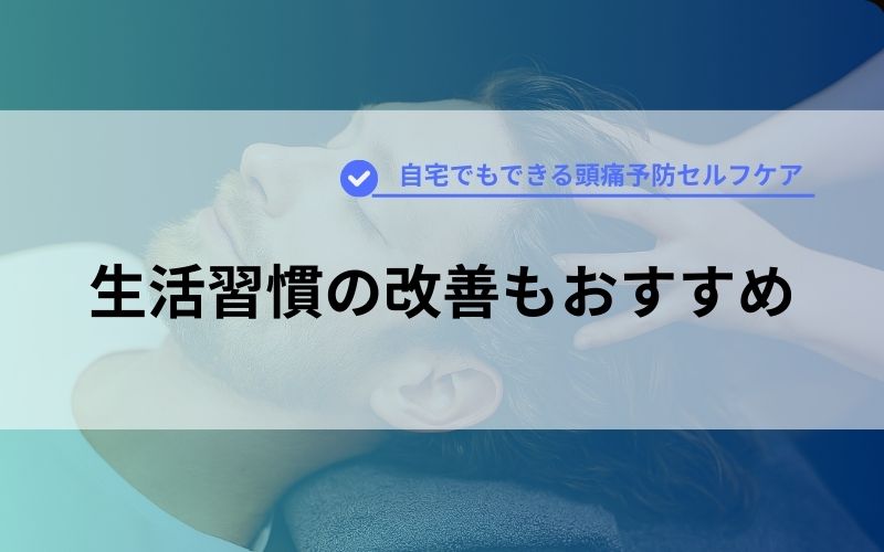 生活習慣の改善もおすすめ