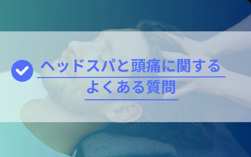 ヘッドスパと頭痛に関するよくある質問