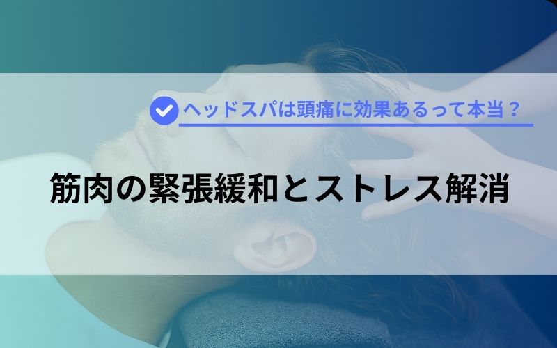 筋肉の緊張緩和とストレス解消