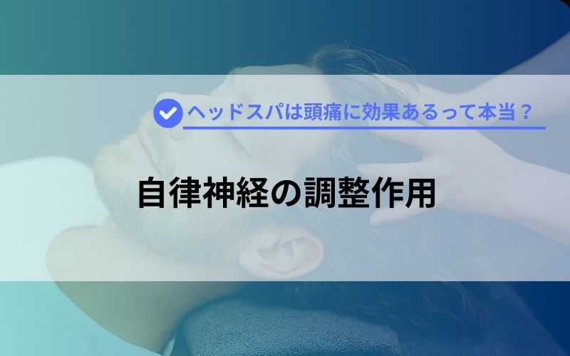 自律神経の調整作用