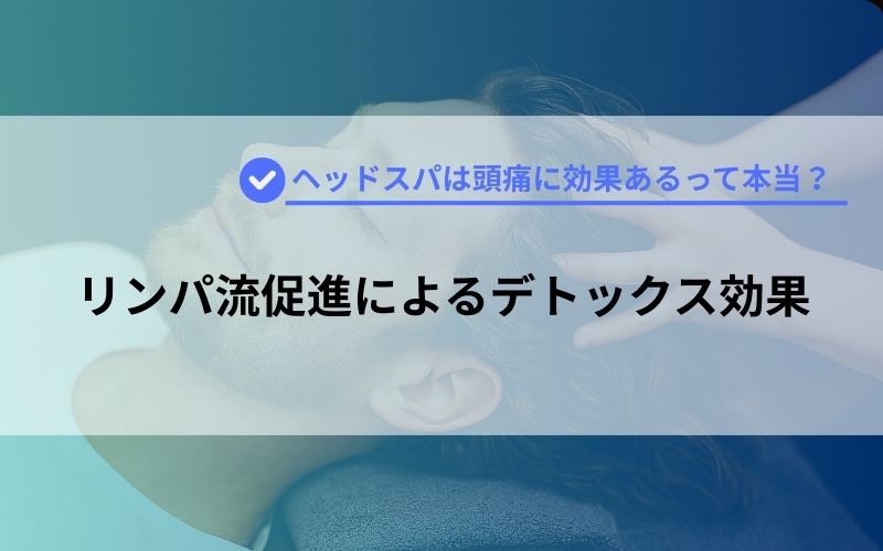 リンパ流促進によるデトックス効果