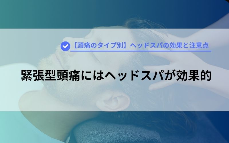 緊張型頭痛にはヘッドスパが効果的