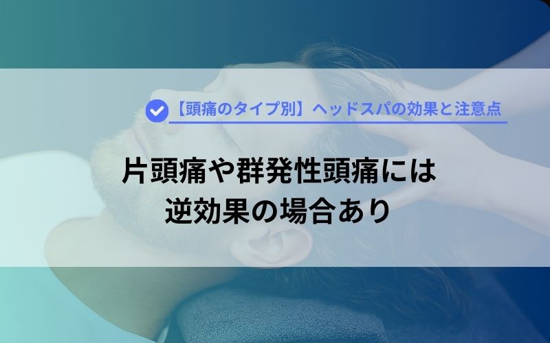 片頭痛や群発性頭痛には逆効果の場合あり
