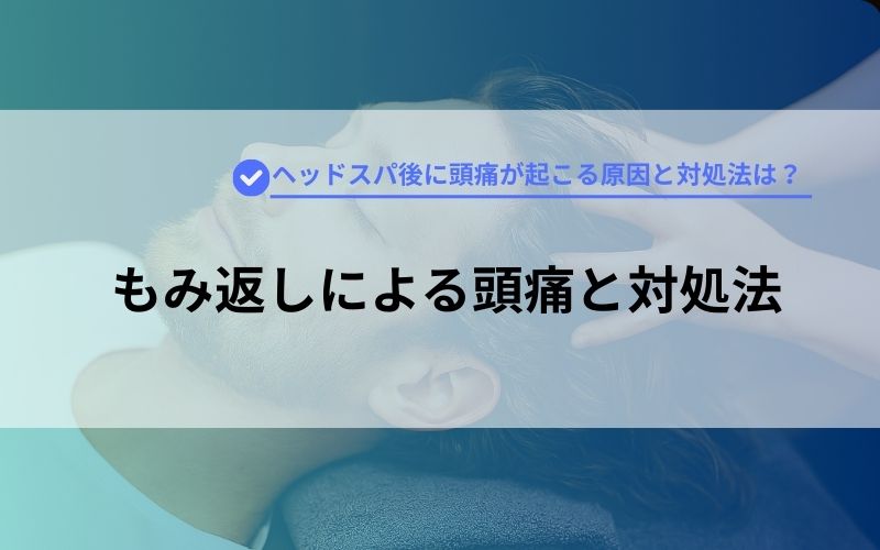 もみ返しによる頭痛と対処法