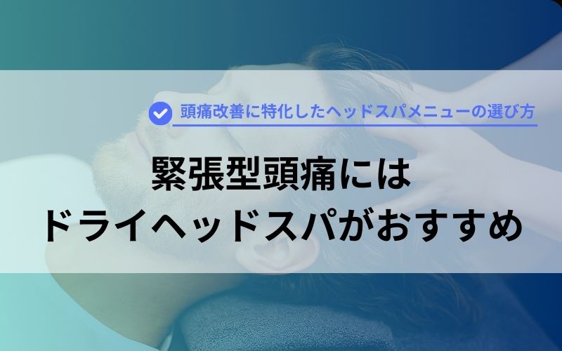 緊張型頭痛にはドライヘッドスパがおすすめ