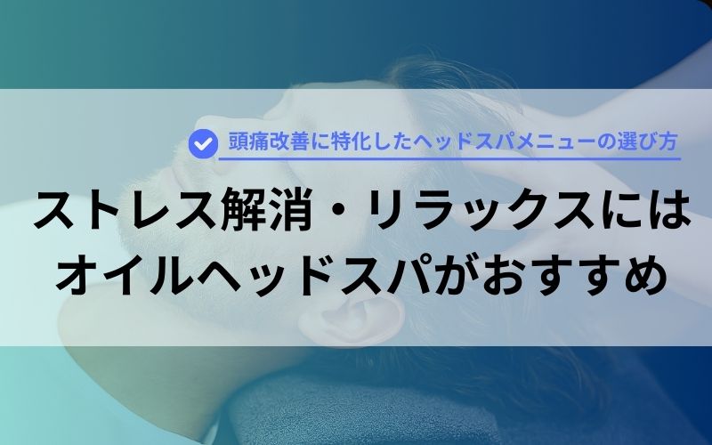 ストレス解消・リラックスにはオイルヘッドスパがおすすめ