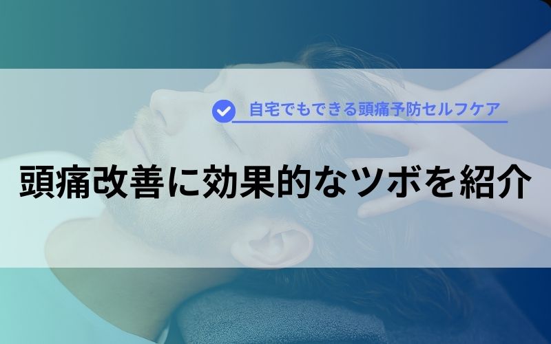 頭痛改善に効果的なツボを紹介