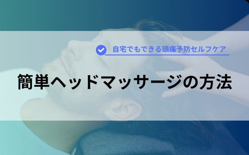 簡単ヘッドマッサージの方法