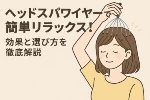 ヘッドスパワイヤーで簡単リラックス！効果と選び方を徹底解説