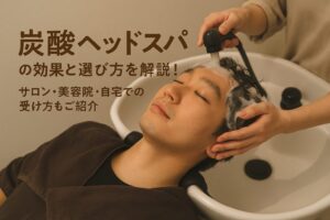 炭酸ヘッドスパの効果と選び方を解説！サロン・美容院・自宅での受け方もご紹介