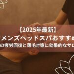 ヘッドスパ メンズ アイキャッチ画像