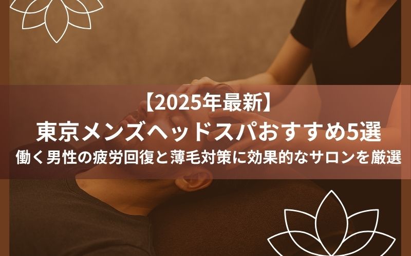 ヘッドスパ メンズ アイキャッチ画像