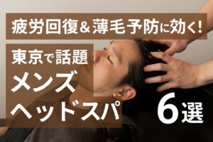 疲労回復＆薄毛予防に効く！東京で話題のメンズヘッドスパ6選