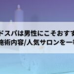 ヘッドスパ-男性-アイキャッチ