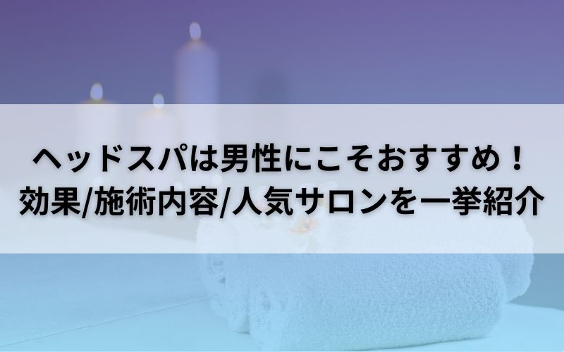 ヘッドスパ-男性-アイキャッチ